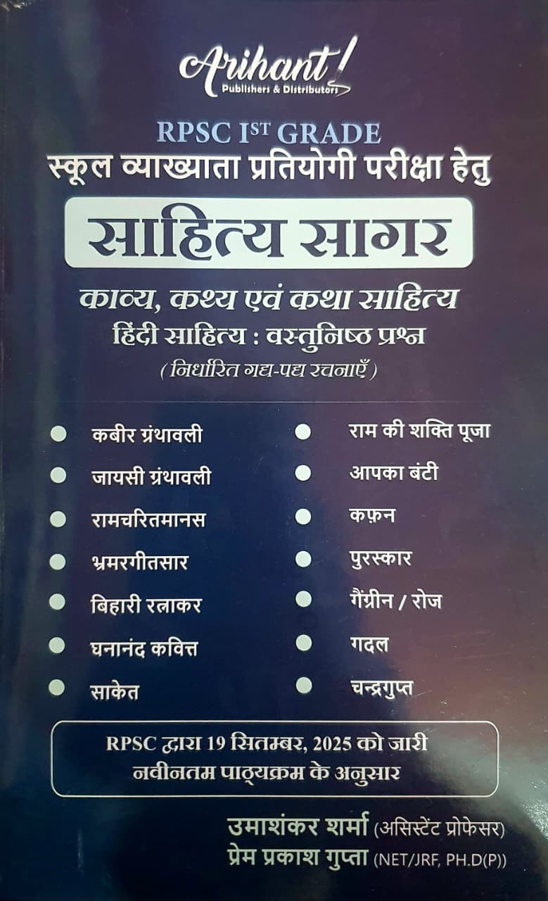 Arihant 1st First Grade RPSC Sahitya Sagar Kabir Granthavali Jayasi Grathavali 19 SEPT 2025 new Syllabus By Umashankar Sharma