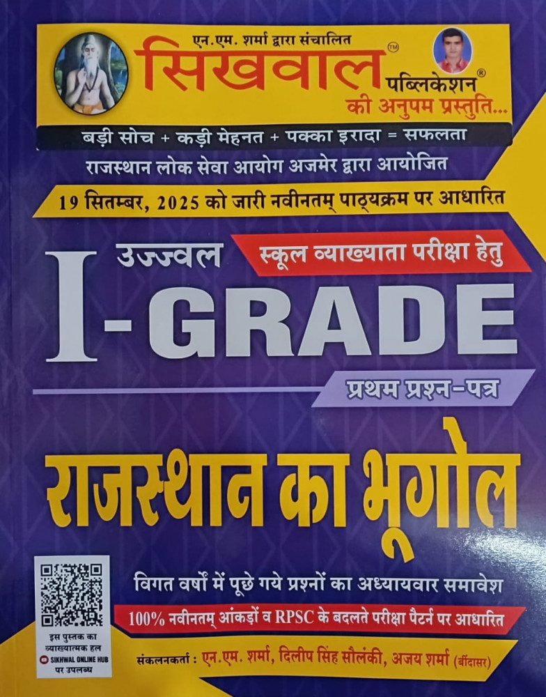Image of Sikhwal 1st First Grade Paper-1 Rajasthan Ka Bhugol New Syllabus 19 Sept 2025