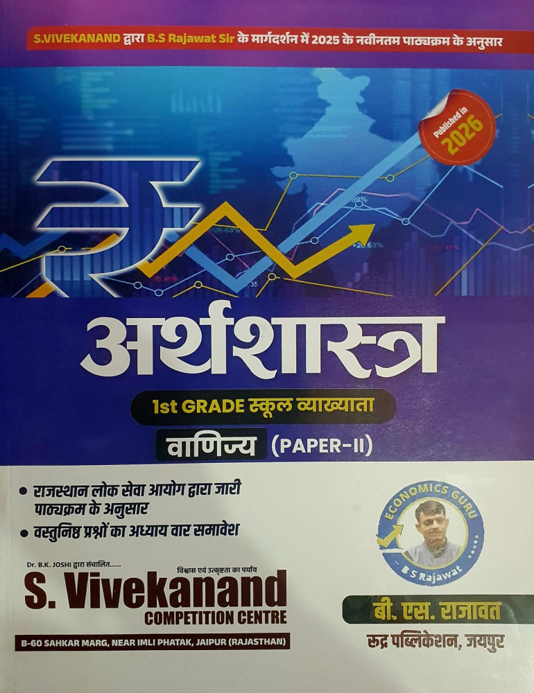 Image of S Vivekanand Rudra Publication 1st First Grade Arthsastra (Economics)(Commerce Subject) New Syllabus 2026 Edition By B S Rajawat