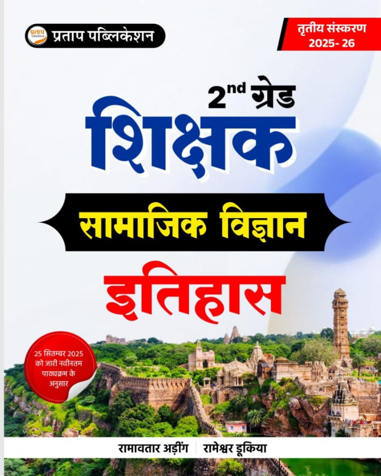 Pratap 2nd Second Grade Itihas History Samajik Adhyaan New Syllabus 2025 By Ramavtaar Ading Rameshwar Dukiya