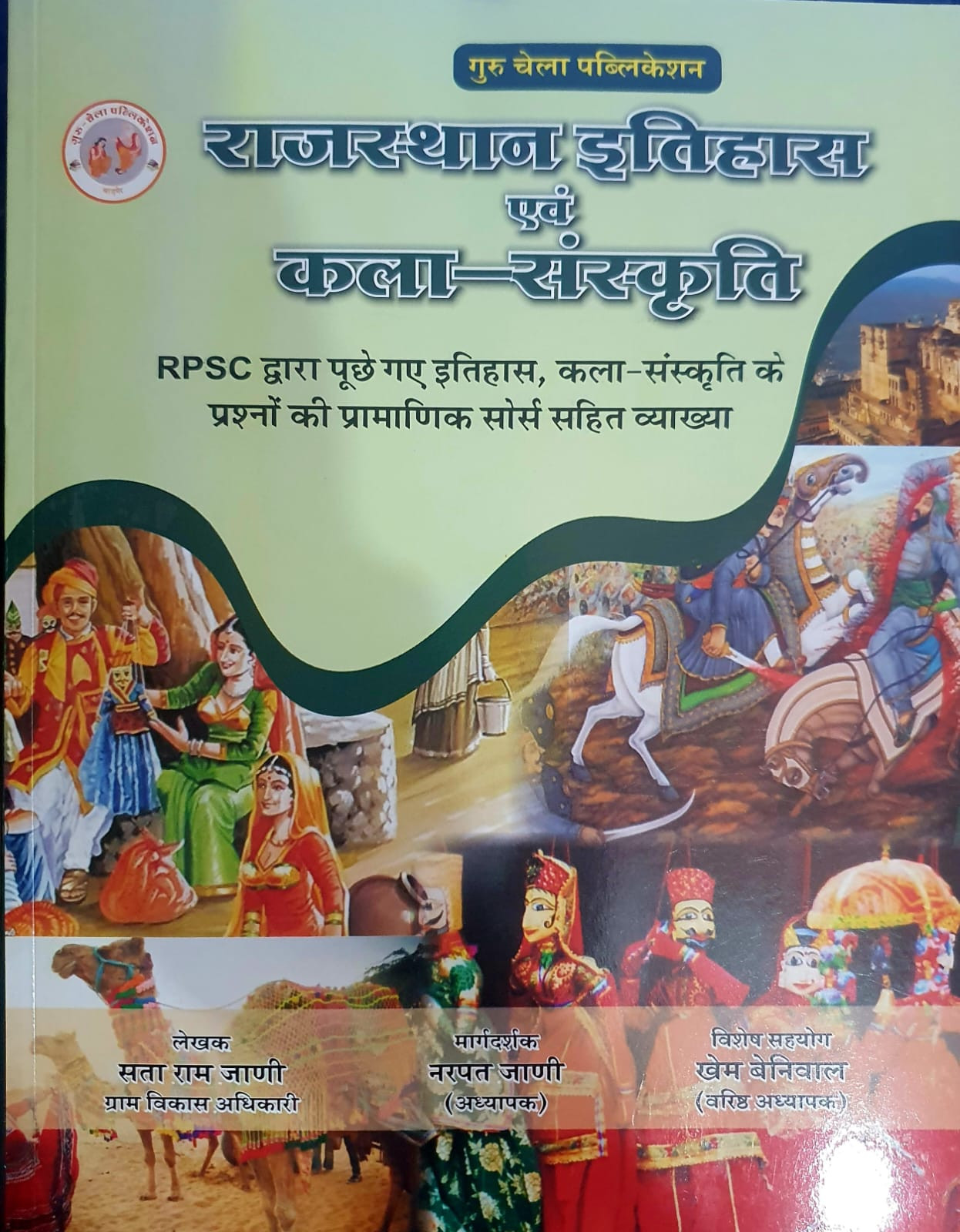 Guru Chela RPSC Rajasthan Evam Kala Sanskriti Objective Question Exam Review New Edition 2025 By Sata Ram Jaani Narpat Jaani Khem Beniwal