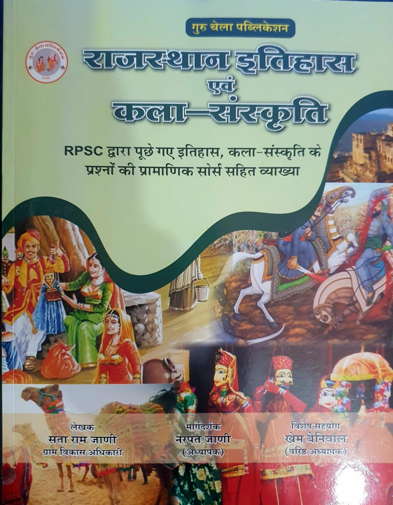 Image of Guru Chela RPSC Rajasthan Evam Kala Sanskriti Objective Question Exam Review New Edition 2025 By Sata Ram Jaani, Narpat Jaani, Khem Beniwal