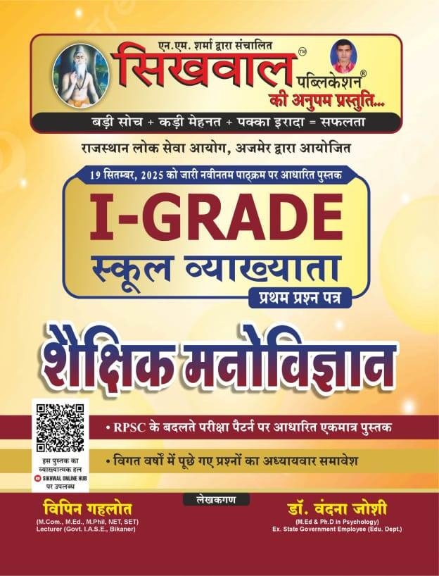 Sikhwal 1st First Grade Shekshik Manovigyan Psychology Paper-1 New Syllabus 2025 By Vipin Gehlot Dr Vanadna Joshi