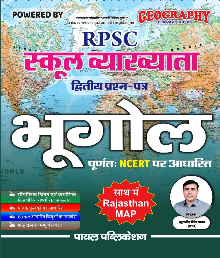 Payal 1st First Grade Bhugol Geography Paper-2 New Syllabus 2025 By Kuldeep Singh Yadav