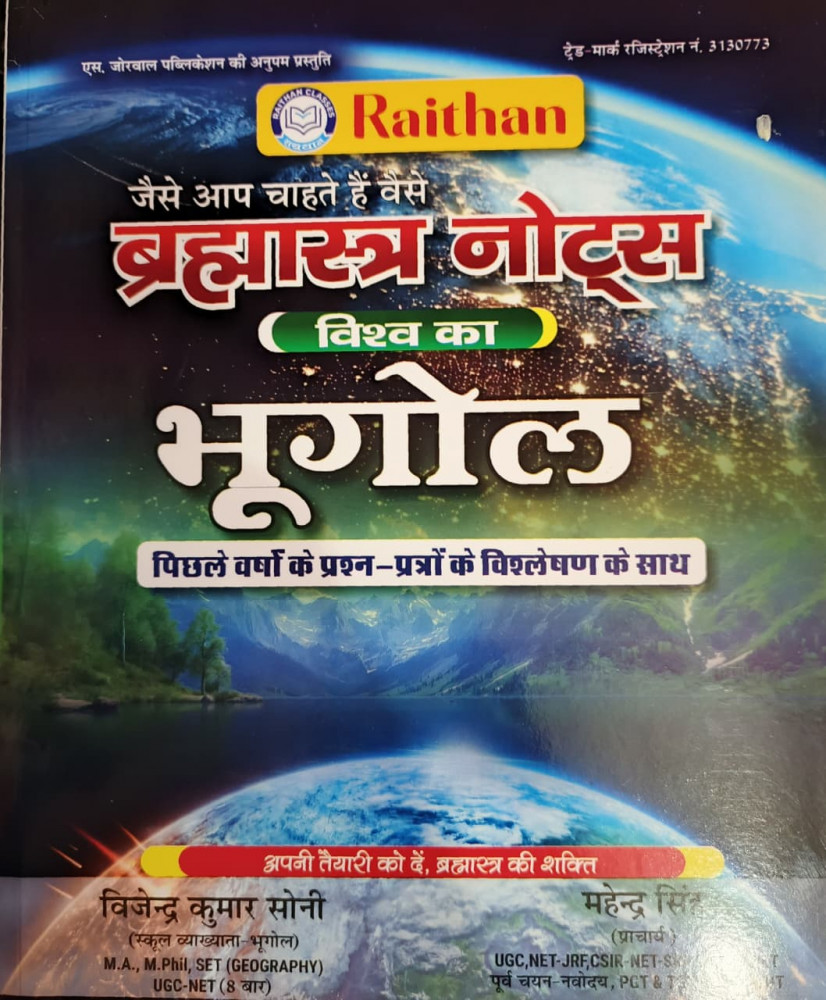 Image of Raithan Brahmastra Notes Vishv Ka Bhugol By Vijendra Kumar Soni, Mahendra Singh