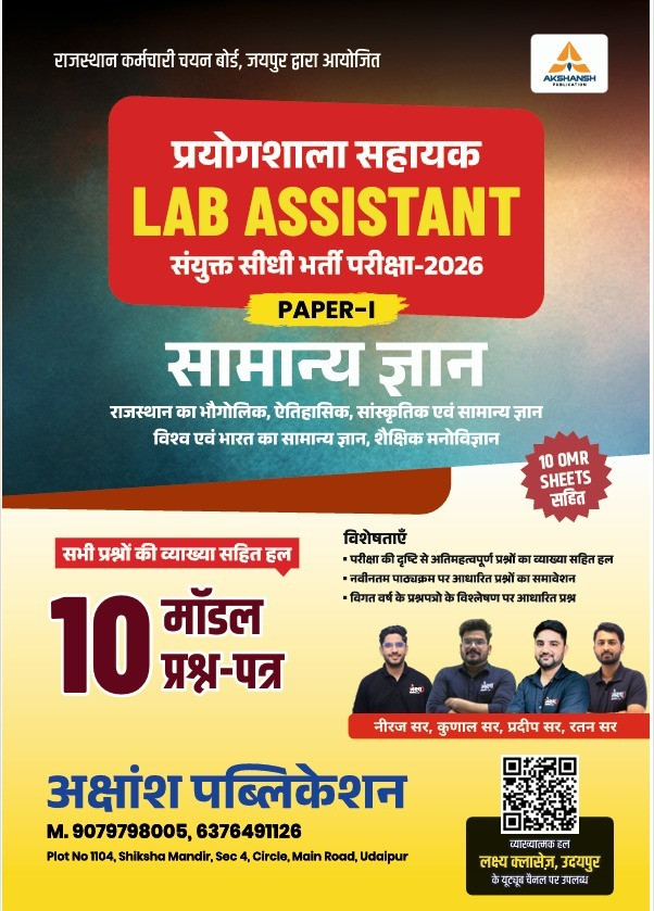 Akshansh Prayogshala Sahayak Lab Assistant Paper-1 Samanya Gyan GK 10 Model Paper