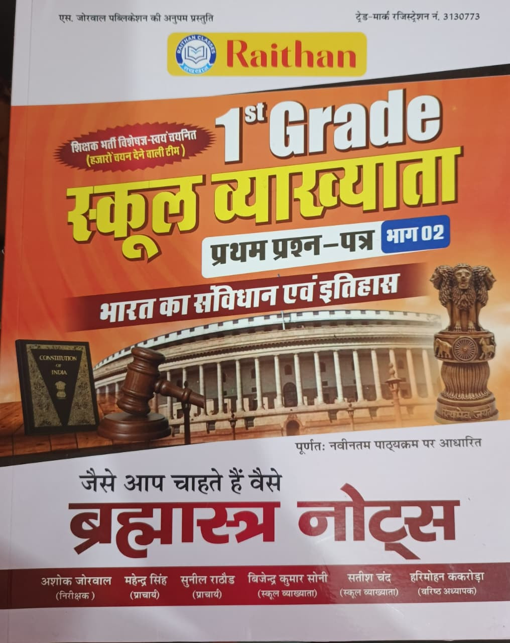 Raithan 1st First Grade Paper-1 GK Vol-2 Bharat Ka Samvidhan Evam Itihas By Ashok Jorwal Vijendra Kumar Soni Mahendra Singh