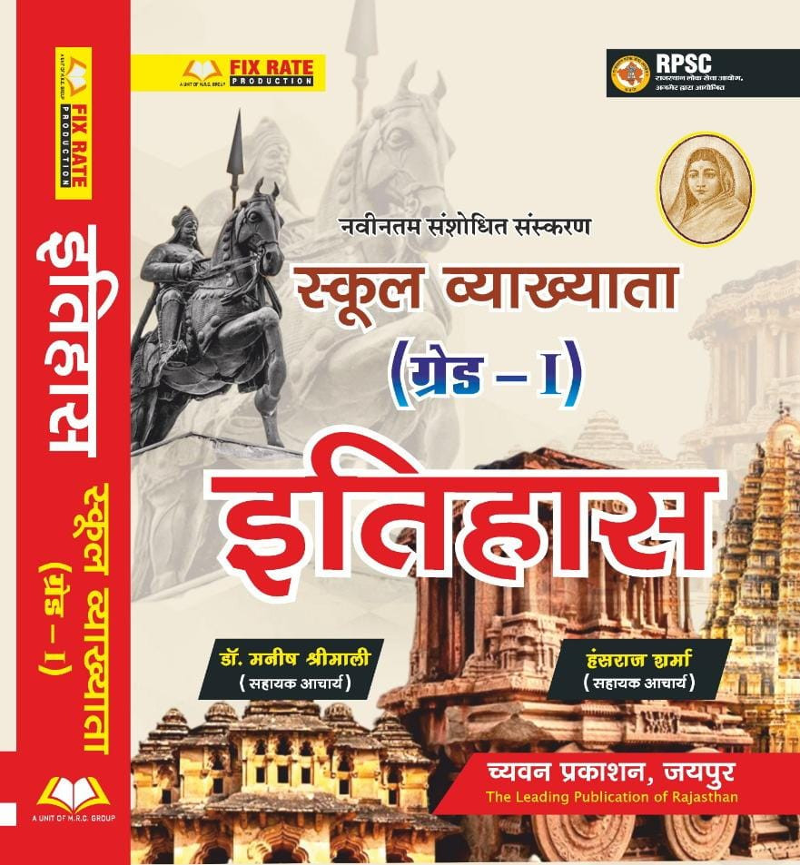 Chyavan Sugam 1st First Grade Itihas Paper-2 New Edtion 2025 By Manish Shrimali Hansraj Sharma