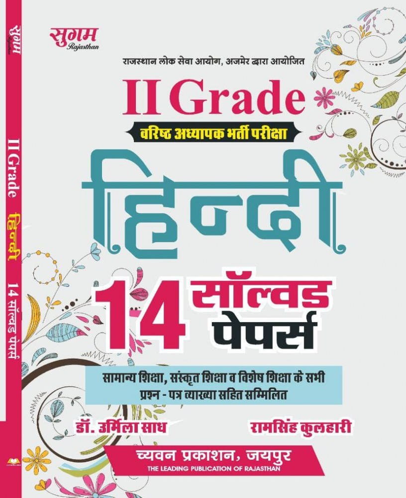 Image of Chyavan 2nd Second Hindi +14 Solved Papers By Dr.Urmila Sadh,Ramsingh Kulhari