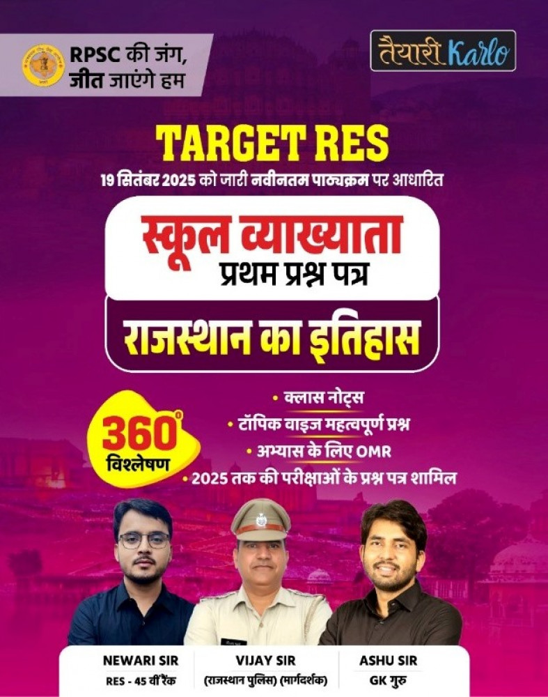 Image of Taiyari Karlo 1st Grade Paper-1 Rajasthan Ka Itihas(History) New Syllabus 2025 By Newari Sir, Ashu Sir, Vijay Sir