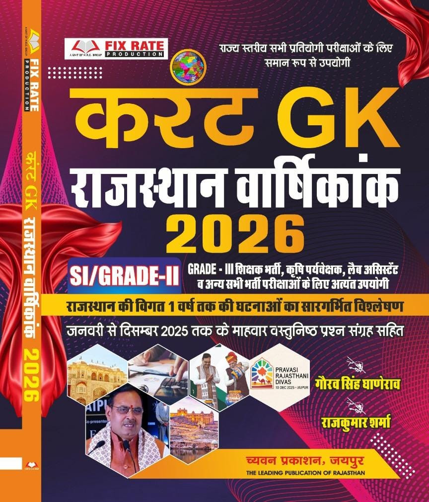Chyavan Current GK Rajasthan Varshikank jan-dec 2026 Grade -2SI3RD GRADE Exam Usefull By Gourav Singh Ghanerao Rajkumar Sharma