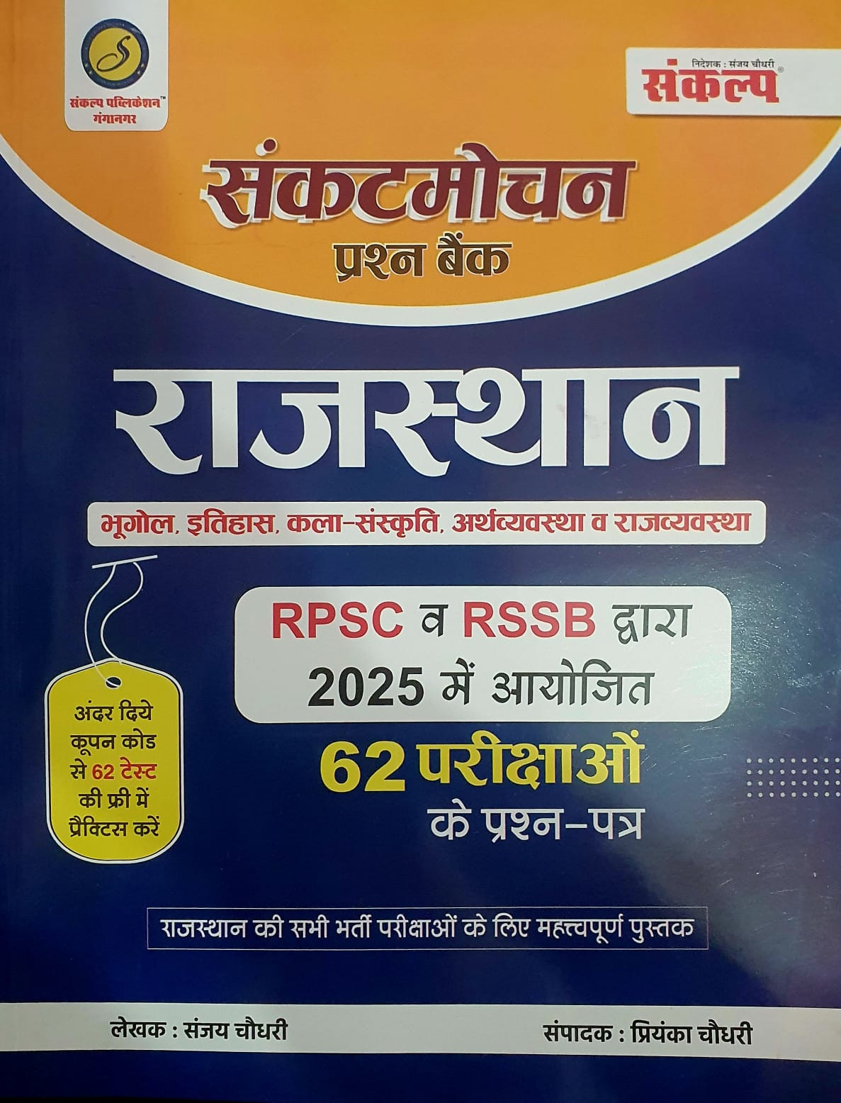 Sankalp Sankat Mochan Prashan Bank Rajasthan RPSC  RSSB 2025 By Sanjay Choudhary