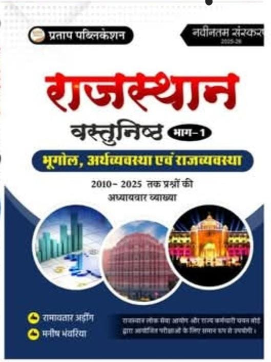 Pratap Rajasthan Vastunisth Bhag-1 Bhugol Arthvyavstha Evam Rajvyavstha 2010-2025 Previous Year Question By Ramavtaar Ading