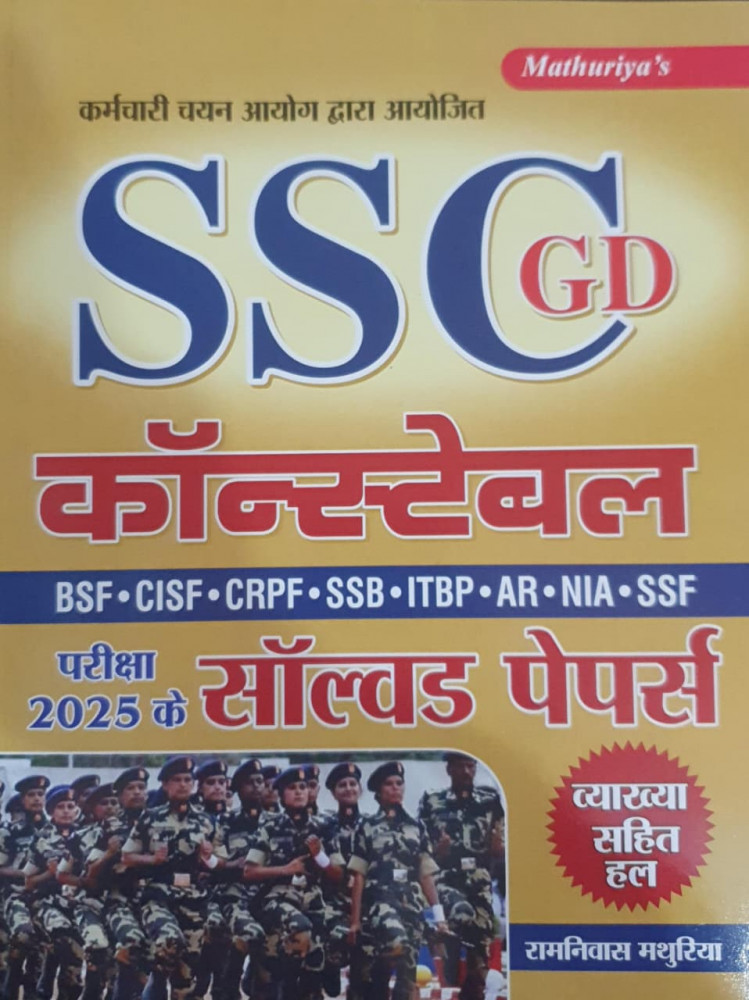Image of Mathuriya SSC GD Constable 2025 Solved Paper By Ramniwas Mathuriya