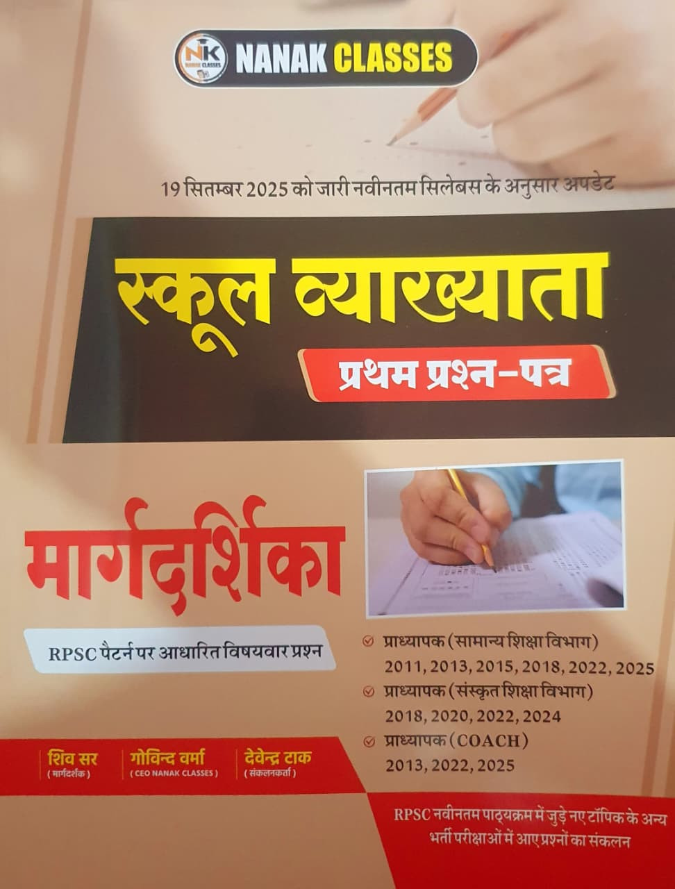 Nanak Classes 1st First Grade Paper-1 GK Margdarshika Objective Question New Syllabus 2025 By Govind Sir Shiv Sir