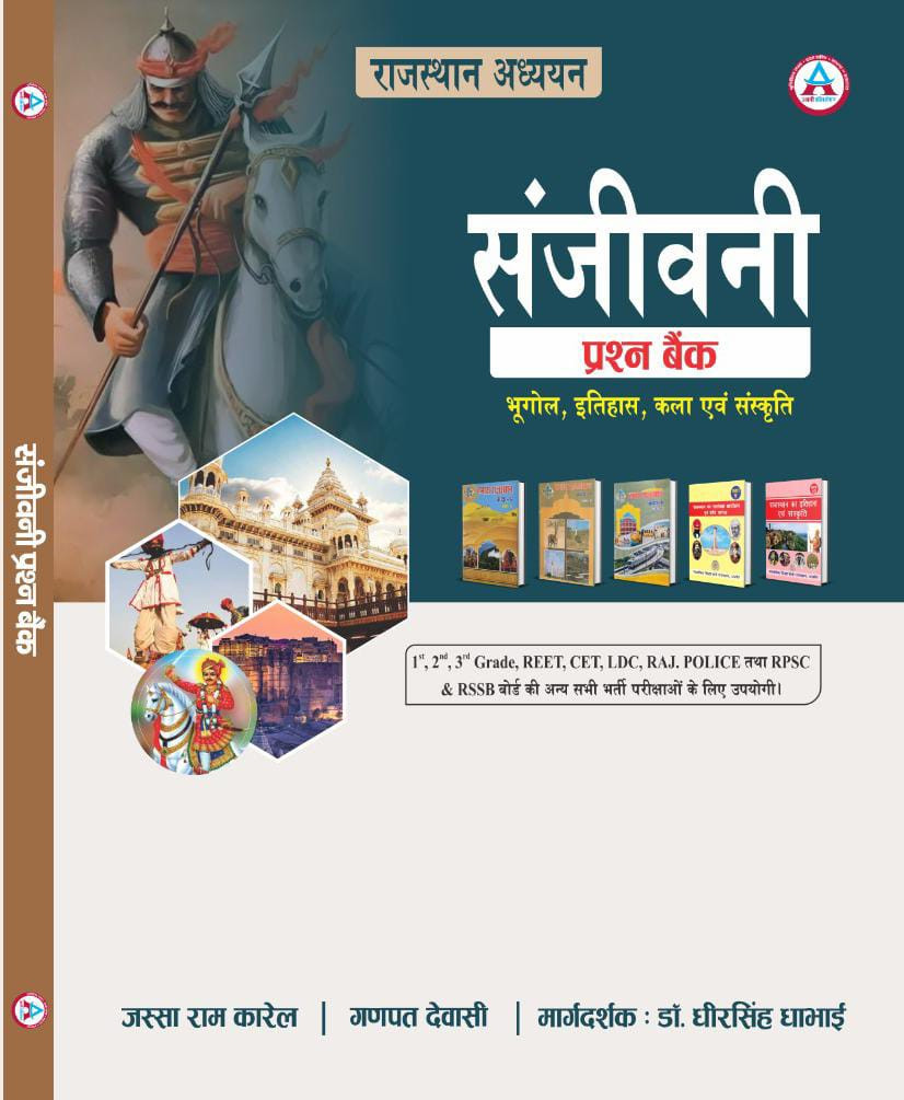 Avni Rajasthan Adhyan Sanjeevni Prashan Bank Objective Question History Geography Art  Culture New Edition 2026 By Jassa Ram Karel Ganpat Dewasi Dheersingh Dhabhai