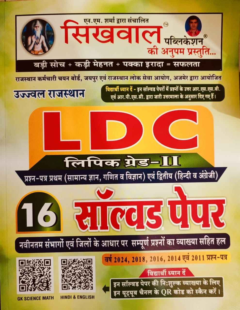 Sikhwal Rajasthan LDC 2nd Grade 16 Solved Paper