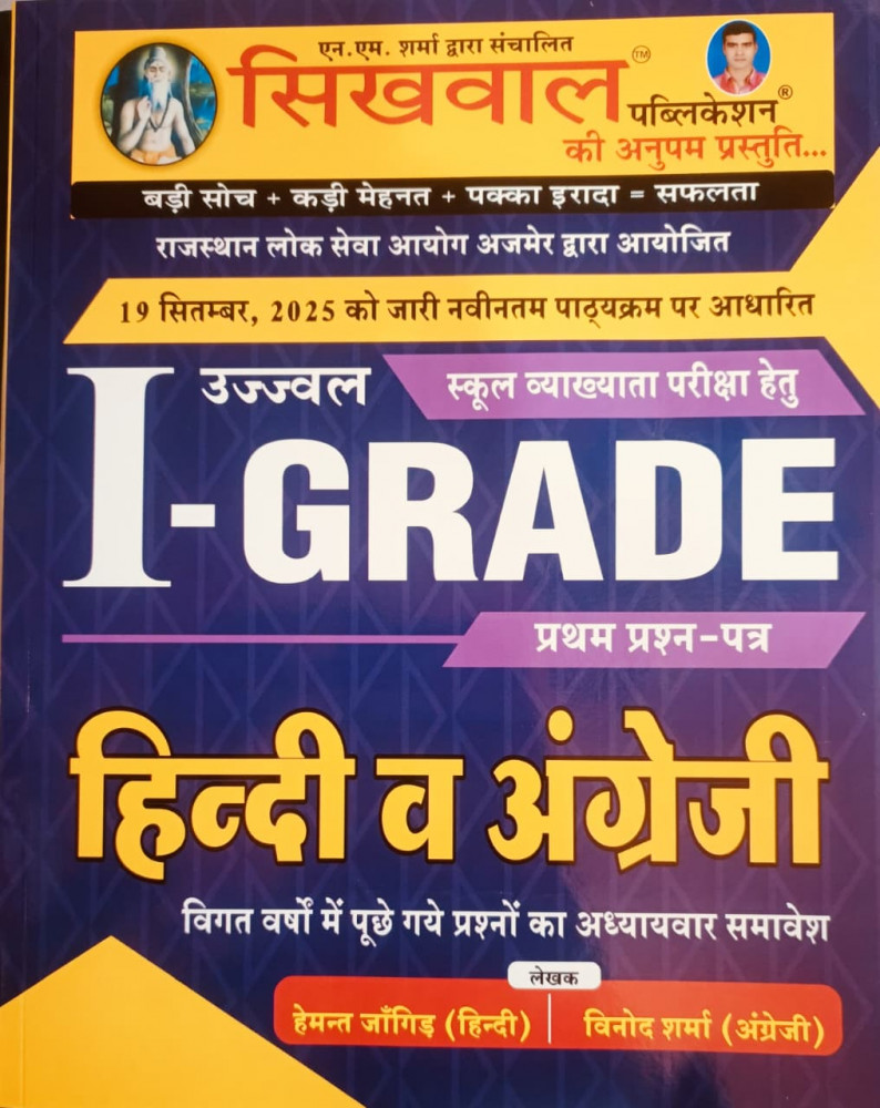 Image of Sikhwal 1st First Grade Paper-1 Samanya Hindi Evam English By Vinod Shrama