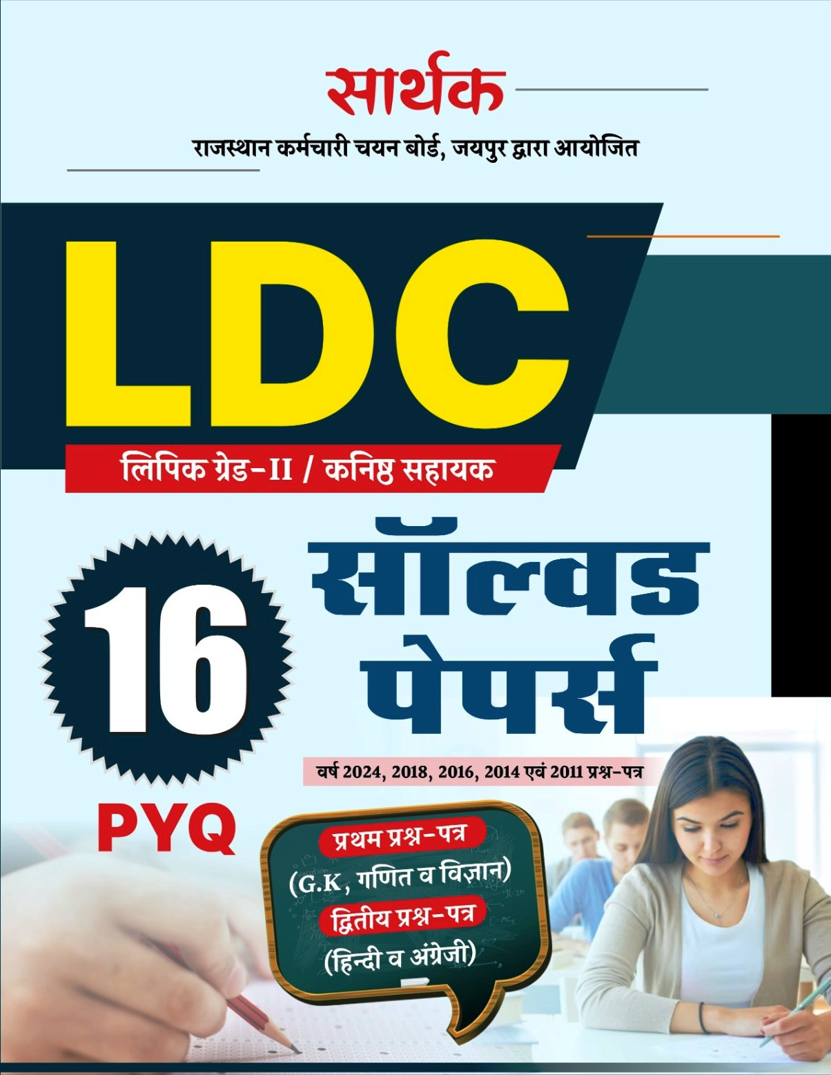 Sarthak LDC Grade-2 16 Solved Papers PYQ