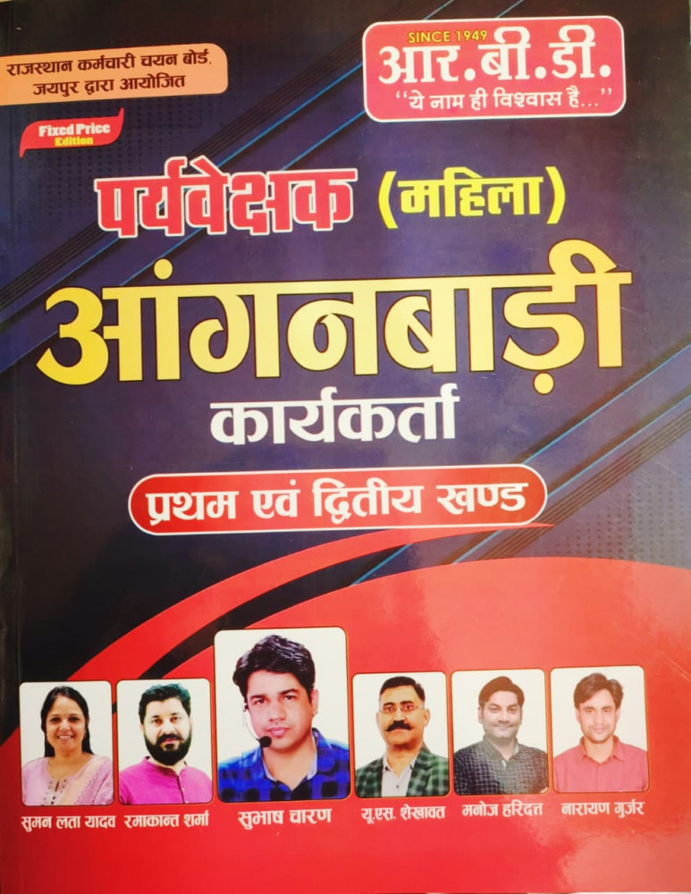 Image of RBD Supervisor Mahila Paryaveshak Anganbadi Vol-1 &amp; 2 New Edition 2025 By U S Shekhwat, Subhash Charan, Manoj Haridatt