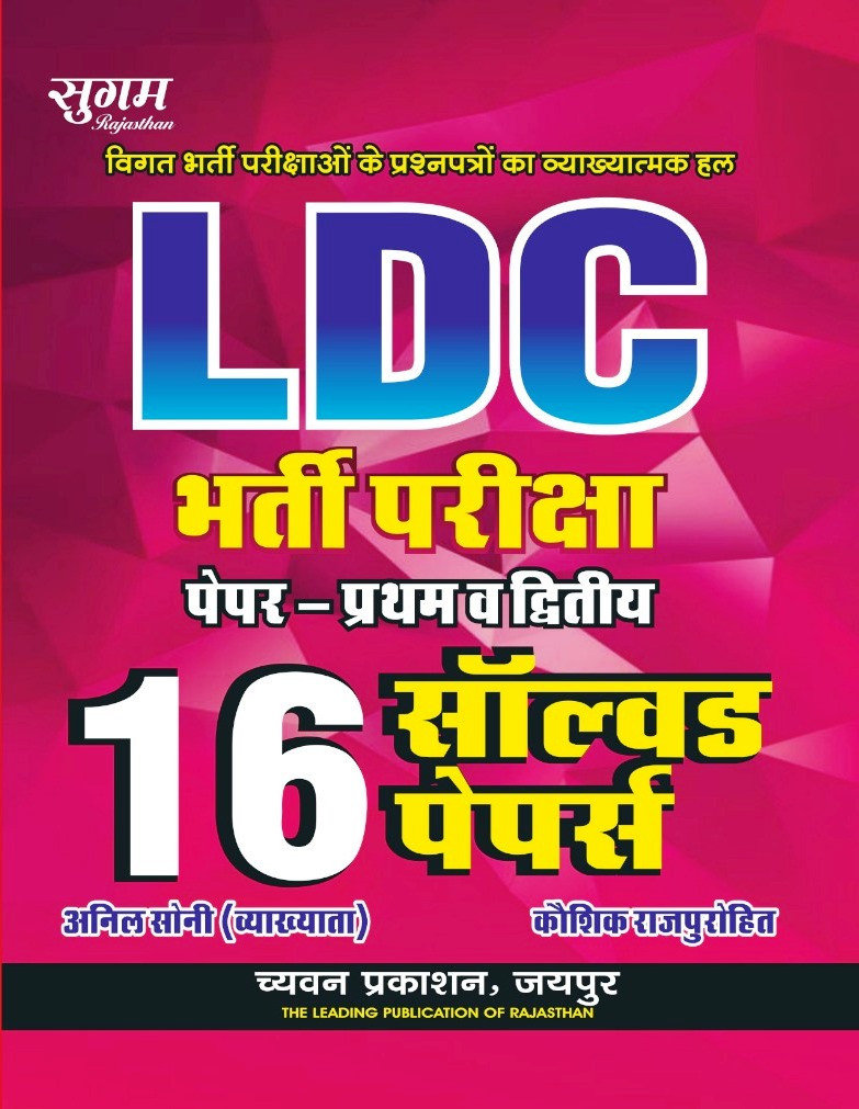 Chyavan LDC Paper-12 16 Solved Papers By Anil Soni Kaushik Rajpurohit