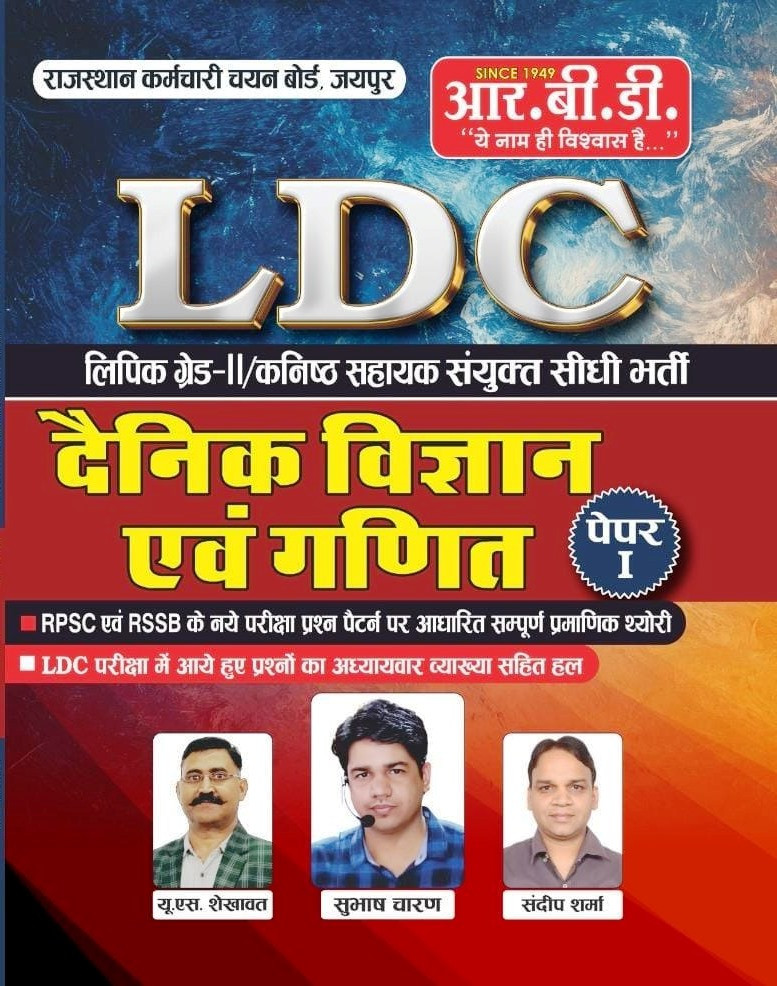 RBD Rajasthan LDC denik Vigyan Evam Maths Paper-1 By Subhash Charan