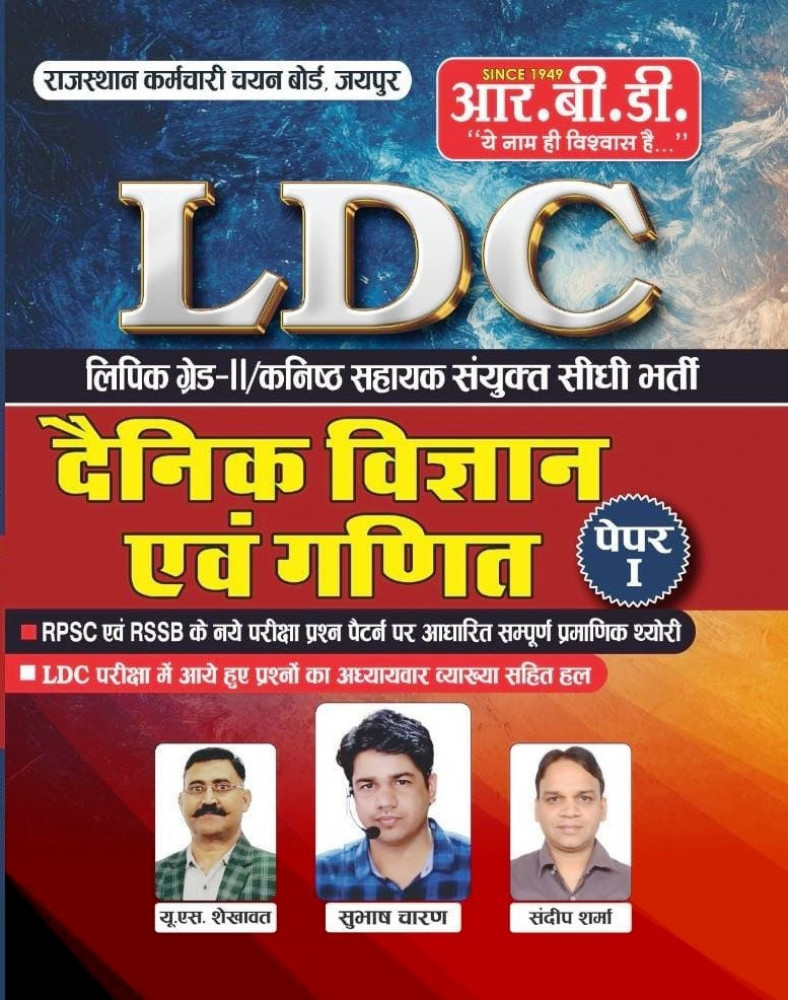 Image of RBD Rajasthan LDC denik Vigyan Evam Maths Paper-1 By Subhash Charan