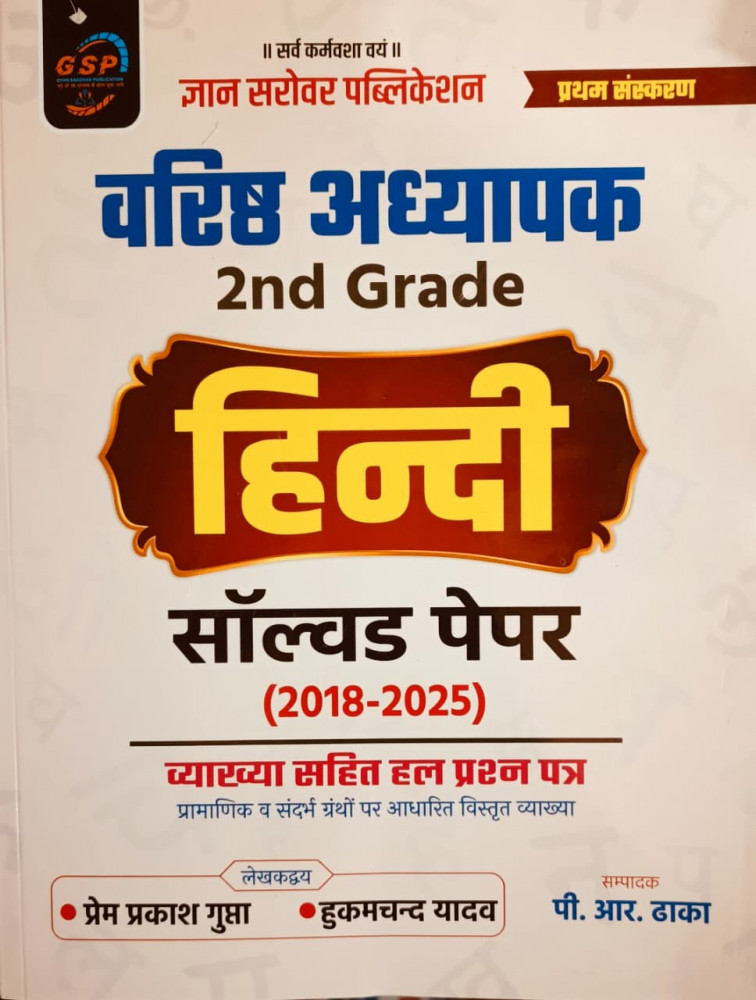 Image of Gyan Sarovar 2nd Second Grade Hindi Solved Papers (2018-2025) By P R  Dhaka, Prem Prakash Gupta