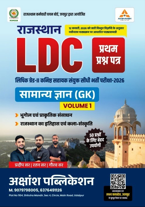 Akshansh LDC Samanya Gyan GK Volume-1 Paper-1 New Edition 2026 By Pradeep Sir Ratan Sir Gaurav Sir