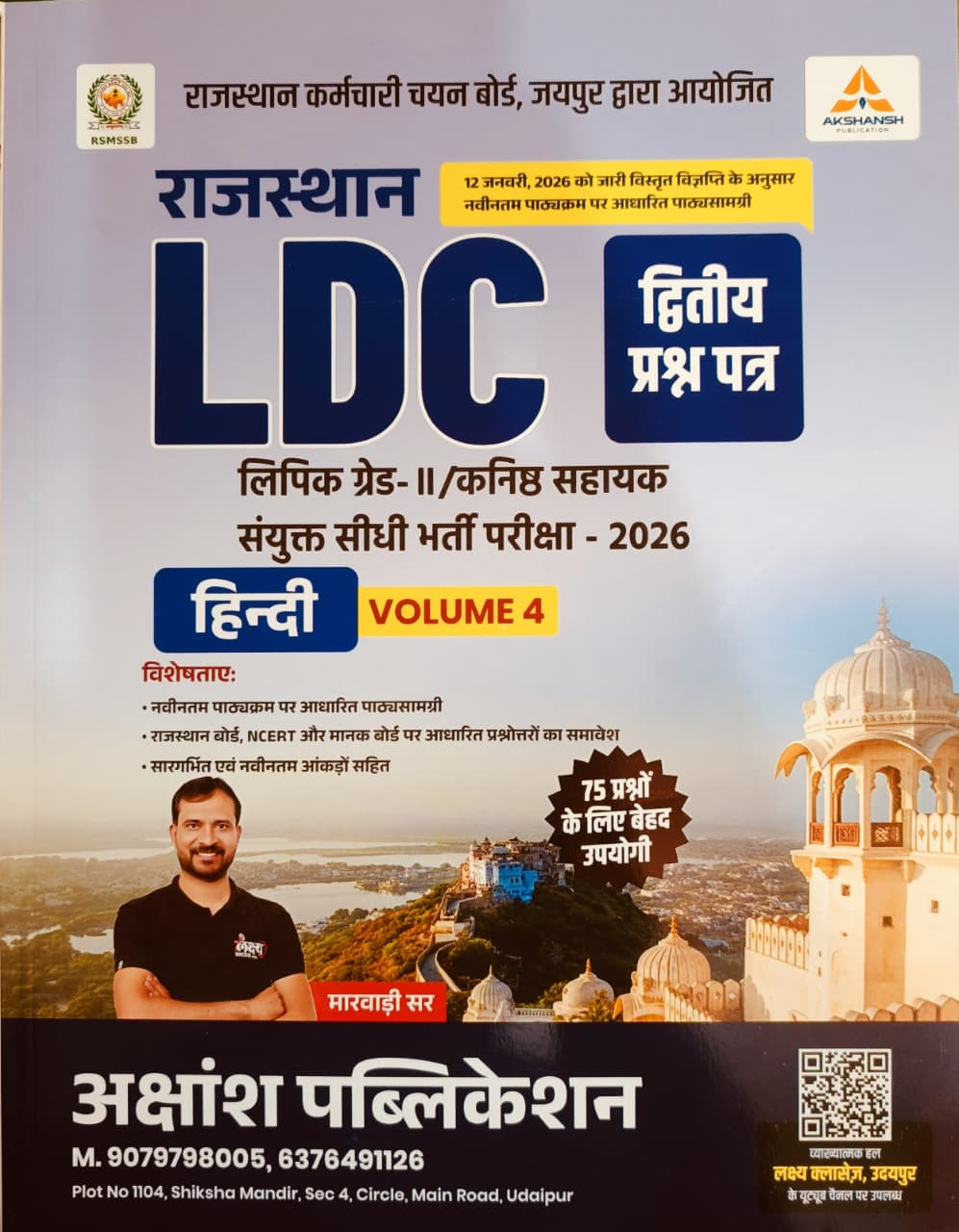 Akshansh LDC Hindi Volume-4 Paper-2 New Edition 2026 By Marwadi Sir