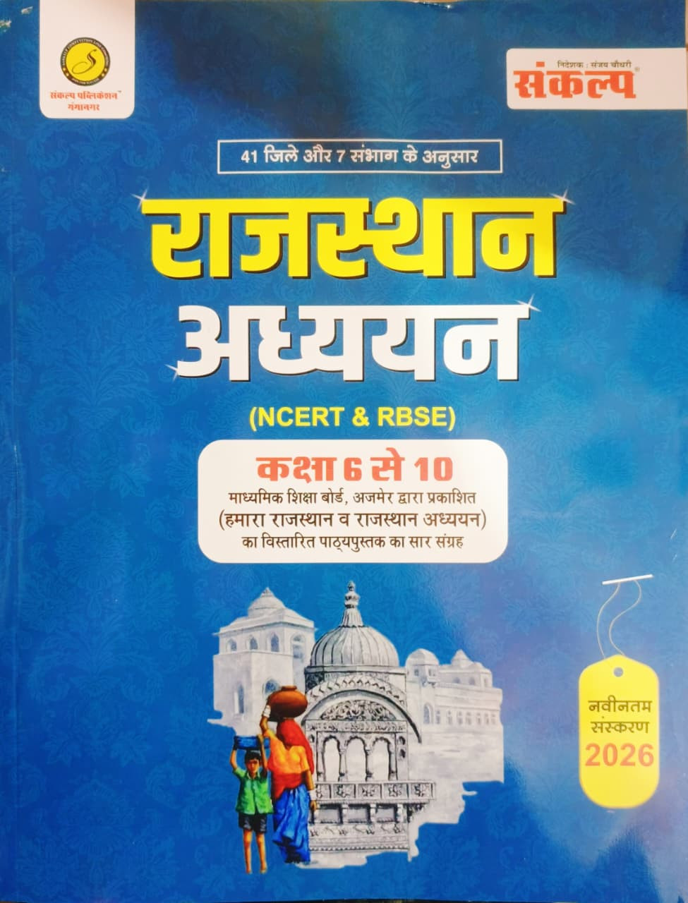 Sankalp Rajasthan Adhyayan NCERT  RBSE Cless 6 se 12  BY Sanjay ChoudharyPriyanka Choudhary