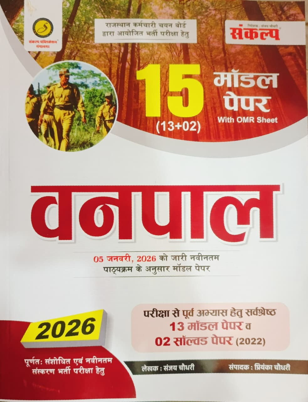 Sankalp Vanpal 15 Model Paper New Edition 2026 By Sanjay ChoudharyPriyanka Choudhary
