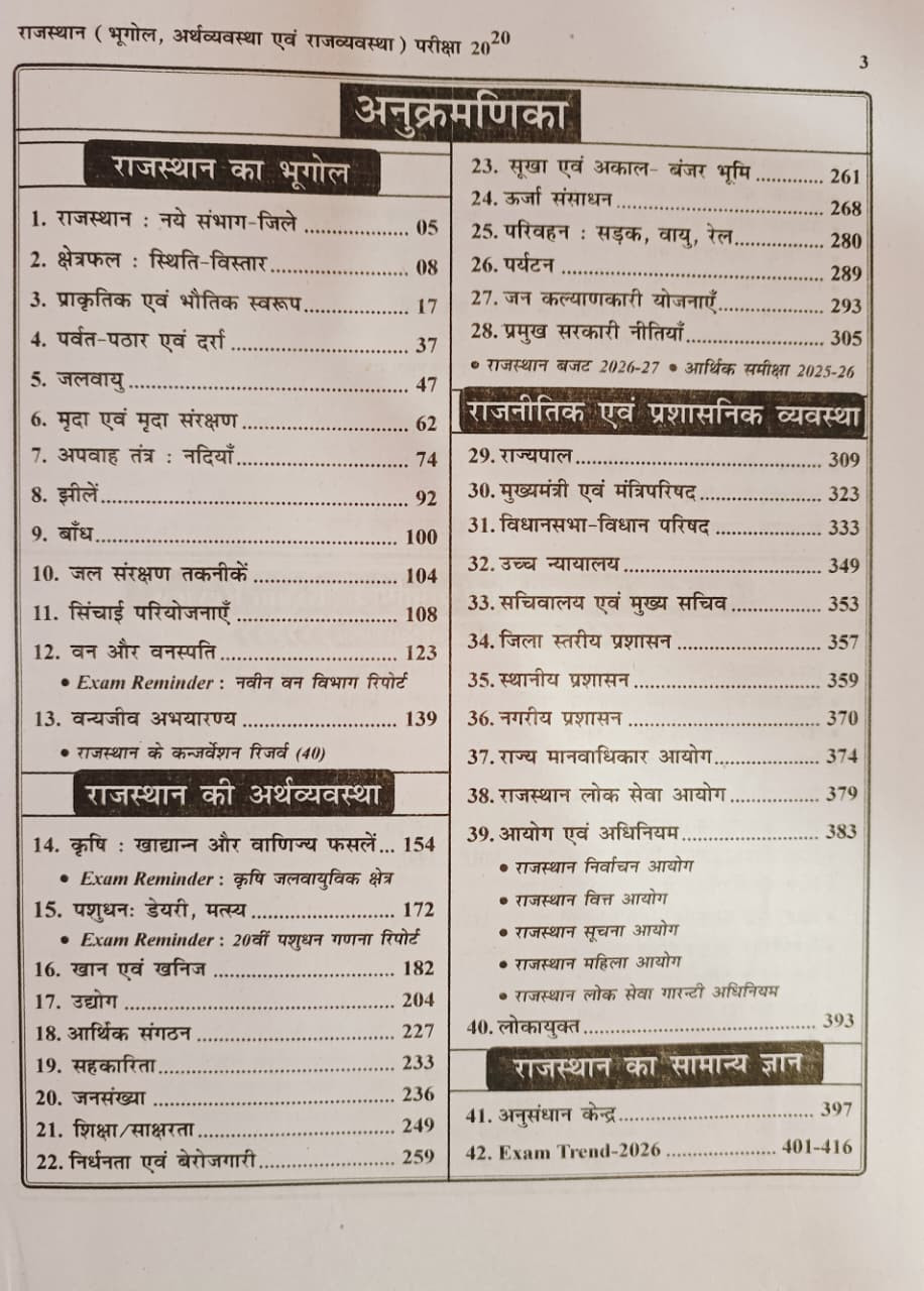 Disha Rajasthan Pariksha 20-20 Bhugol Arthvyavstha 25th Edition 2026 - Dr Rajeev