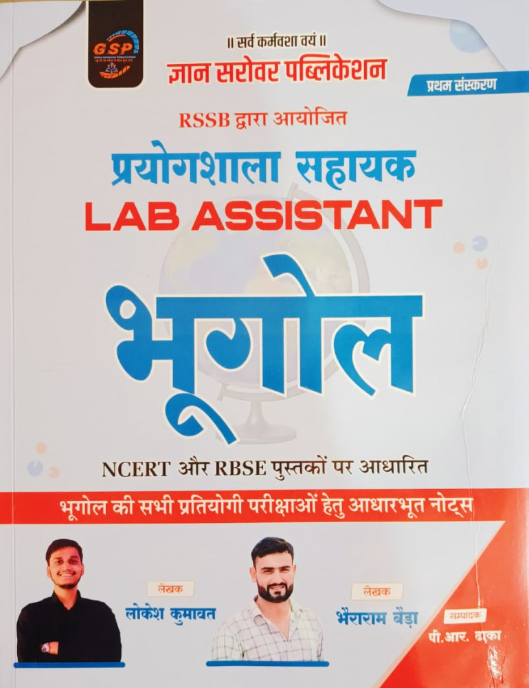 Image of Gyan Sarovar Prayogshala Sahayak (Lab Assistant) Bhugol NCERT &amp; RBSE By Lokesh Kumawat, Bhairaram Baida