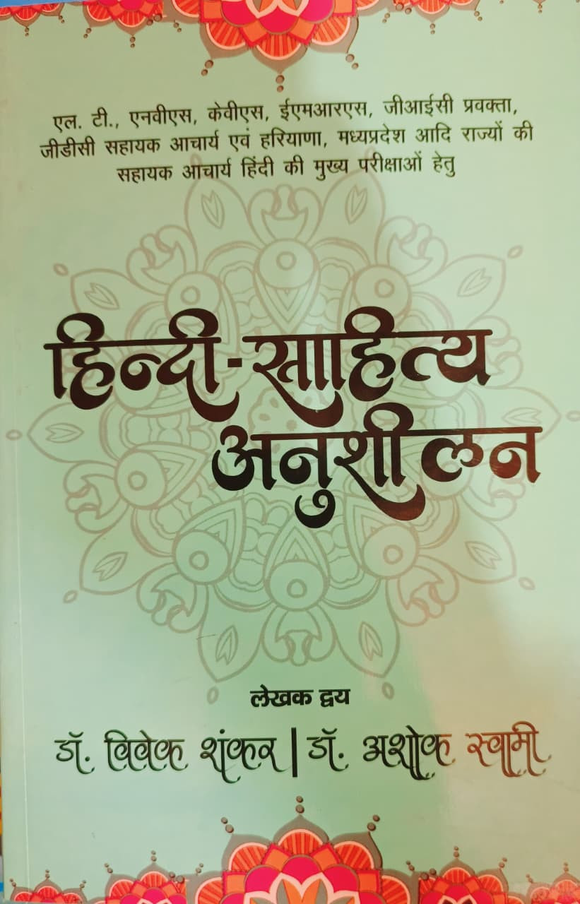 Arihant Hindi  Saahity Anushelan By Dr Vivek Shankar Dr Ashok Swami