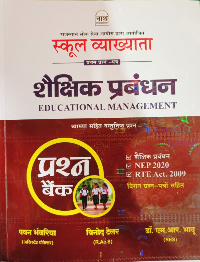 Image of NATH 1st First Grade Paper-1 EDUCATIONAL MANAGEMENT शैक्षिक प्रबंधन Question bank By Pawan Bhanwaria, Vinod Taylor