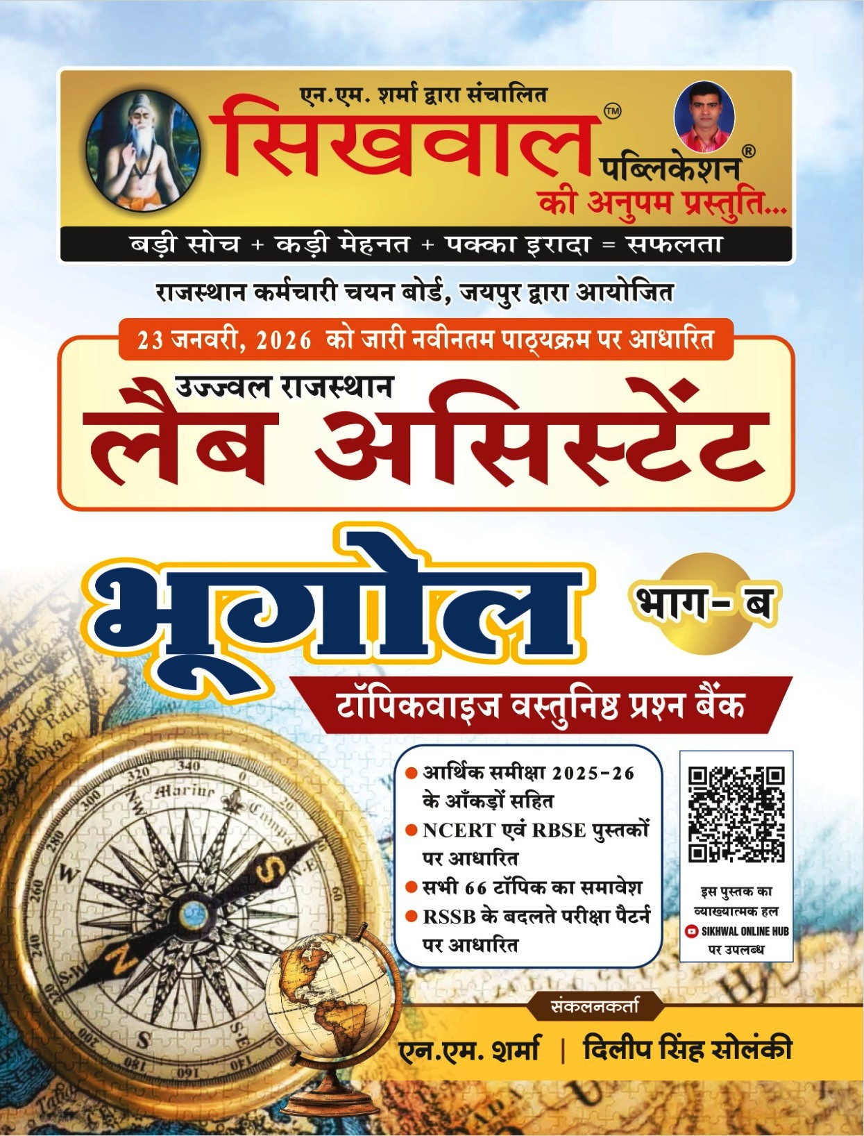 Sikhwal Rajasthan Lab Assistant Bhugol Pate- B Tapikavaij Vastunisth Question  Bank By N M Sharma Dilip Singh Solanki