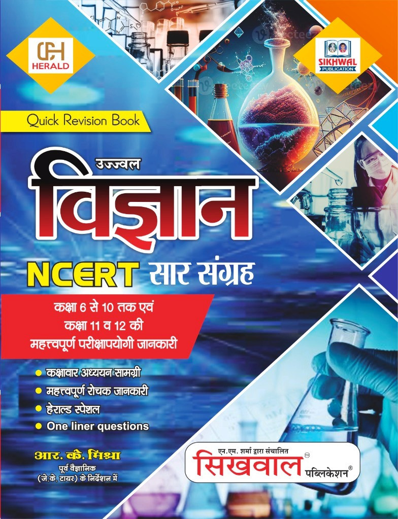 Sikhwal Vigyan NCERT Saar Sangrah Classes 6 se 10  11 se 12 By R K Mishra