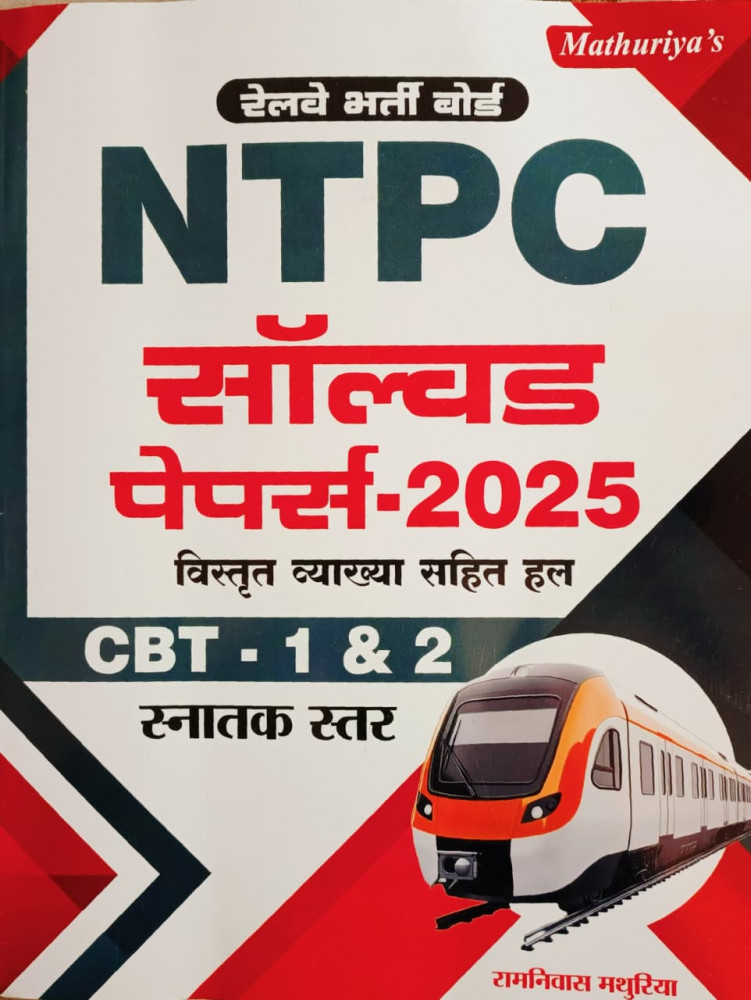 Image of Mathuriya Railway  NTPC Sovled Paper 2025 CBT 1 &amp; 2  By Ramniwas Mathuriya