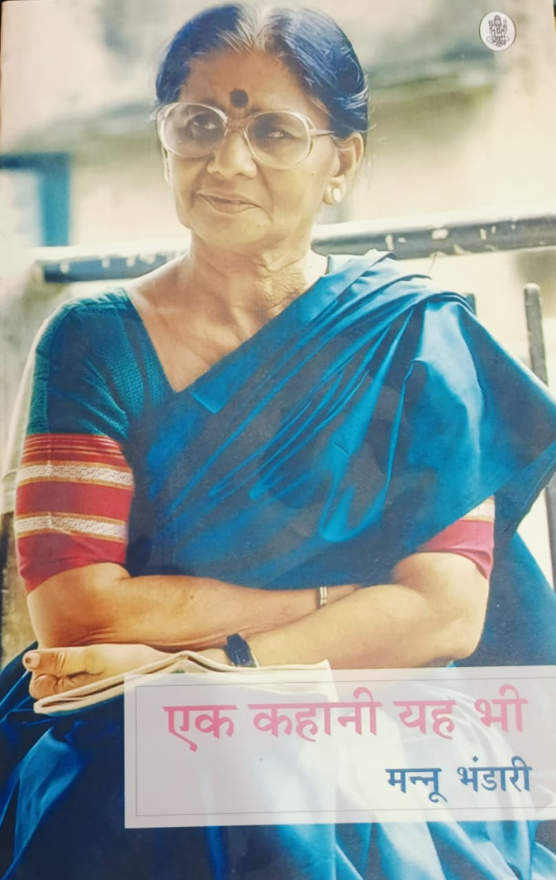 Ek Kahaanee Yah Bhee By Mannu Bhandari