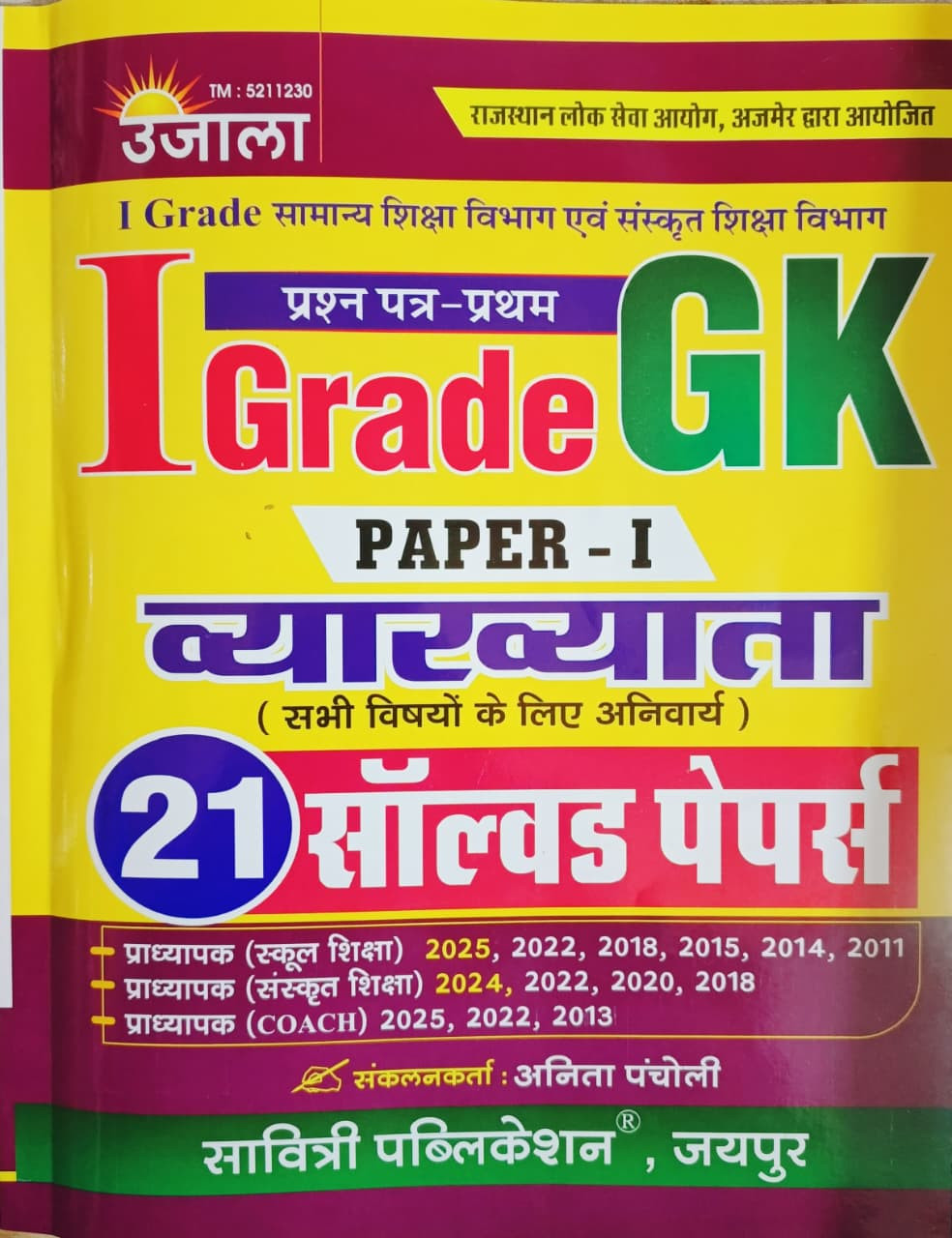 Ujala 1st First Grade GK Paper-1 21 Solved Paper By Anita Pancholi