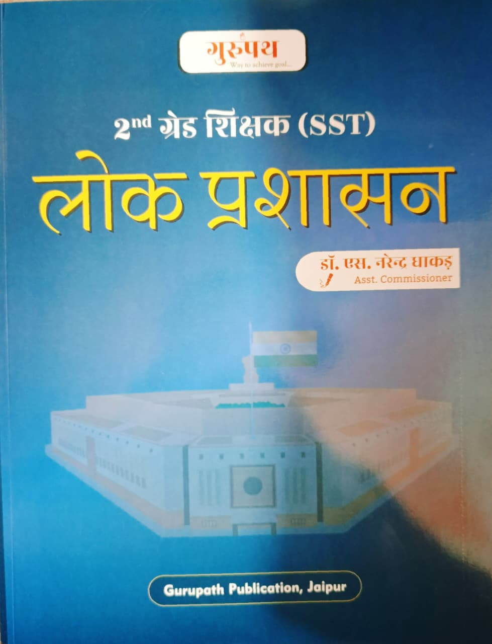 Gurupath Publication 2nd Second Grade SST Lok Prashasan By Dr S Narendra Dhakad