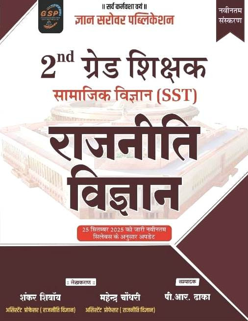 Gyan Sarovar 2nd Second Grade Rajniti Vigyan SST samajik adhyan New Syllabus By Shankar Shivay Mahendra Choudhary P R Dhaka