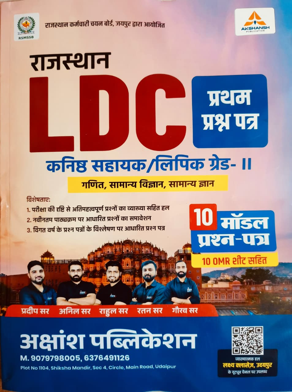 Akshansh LDC Ganit Samanya Vigyan Samanya Gyan Paper-1 10 Model Paper By Anil Sir Rahul Sir