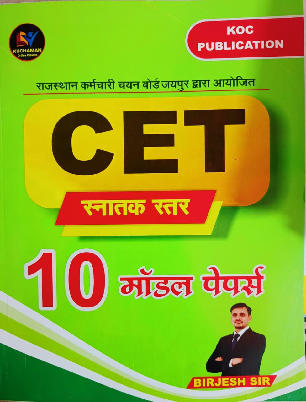KOC Publication CET 10 Model Paper By Birjesh Sir