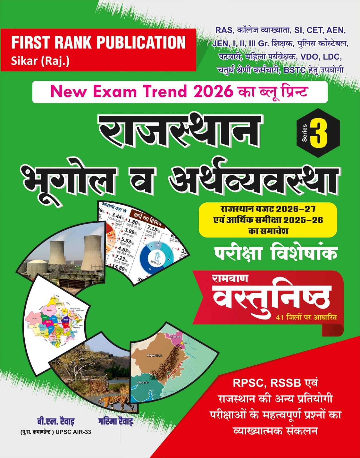 First Rank Rajasthan Bhugol V Arthvyavastha Ramban Vastunist Series-3 By Garima Raiwar