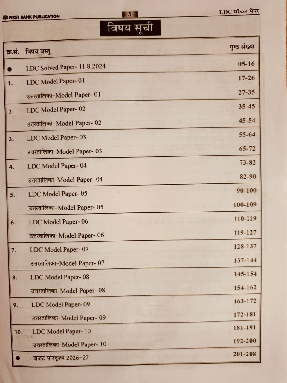 First Rank LDC Paper-1 10 Practice Papers 1 Solved Paper By B L Raiwar Garima Raiwar