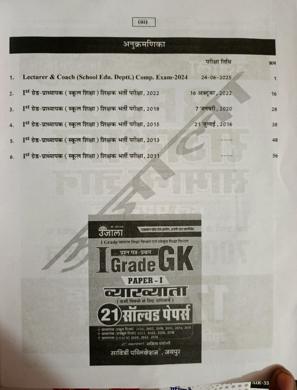 Ujala 1st First Grade Bhugol Paper-2 6 Solved Paper By Anita Pancholi