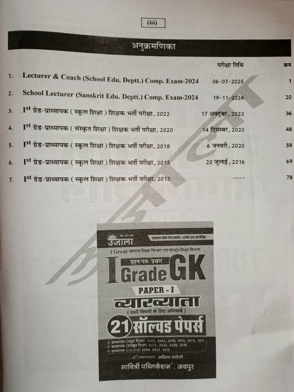 Ujala 1st First Grade Rajniti Vigyan Paper-2 7 Solved Paper By Anita Pancholi