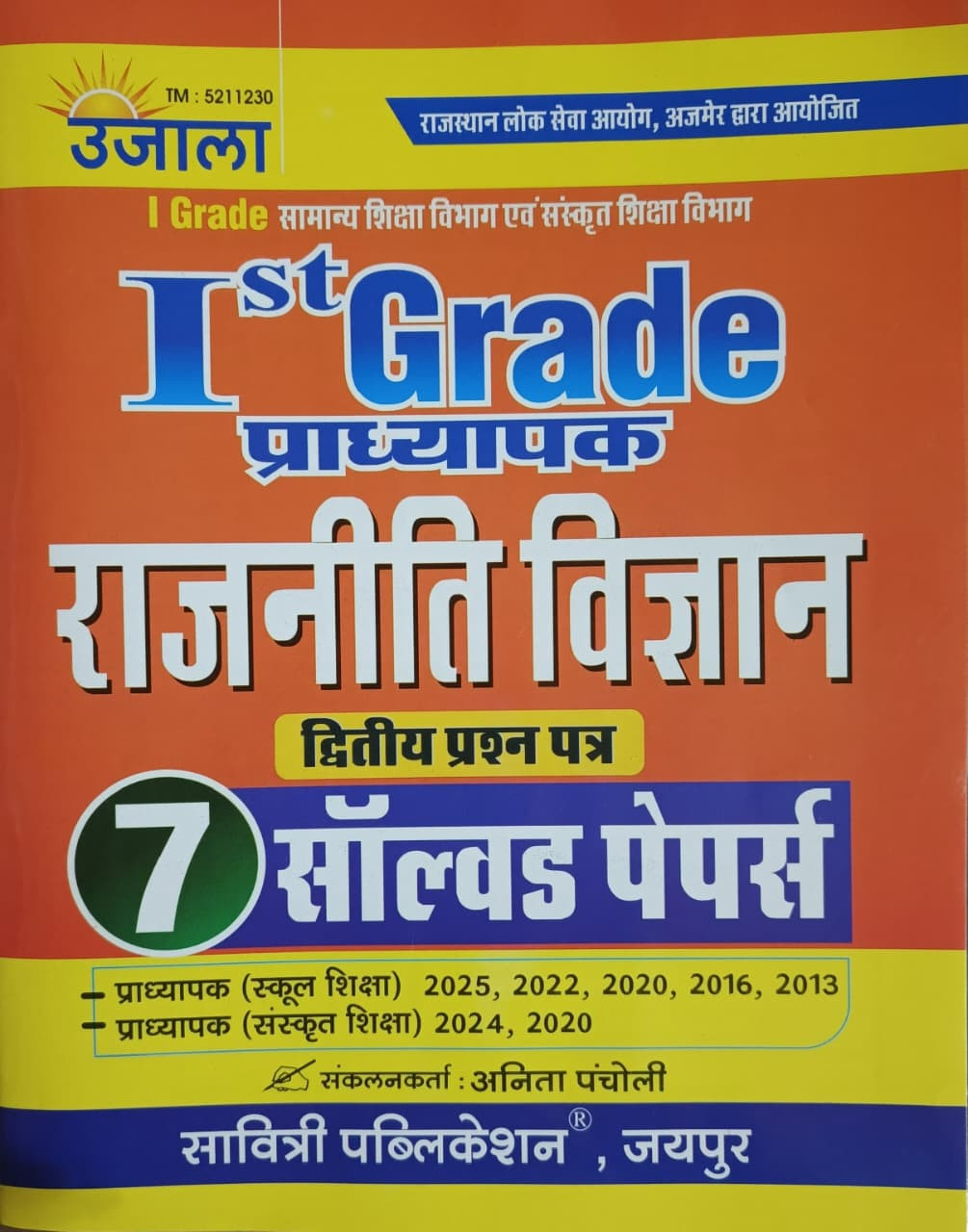Ujala 1st First Grade Rajniti Vigyan Paper-2 7 Solved Paper By Anita Pancholi